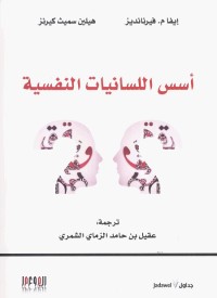 أسس اللسانيات النفسية